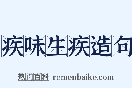 疾味生疾造句是什么意思的图片